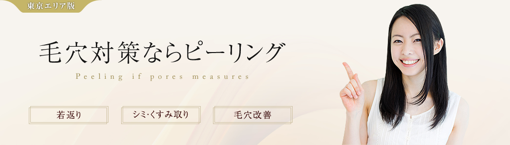 東京の美容皮膚科でピーリング