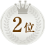 2位