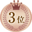 3位