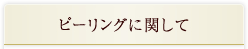 ピーリングに関して
