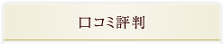 口コミ評判
